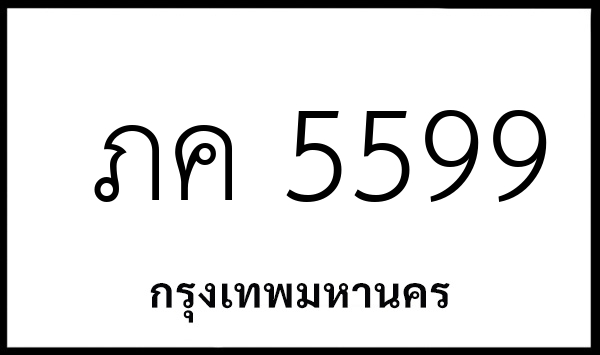ภค 5599
